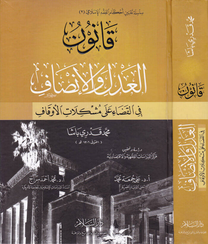 Kanunül-Adl vel-İnsaf fil-kada ala Müşkilatil-Evkaf - قانون العدل والإنصاف للقضاء على مشكلات الأوقاف - 1