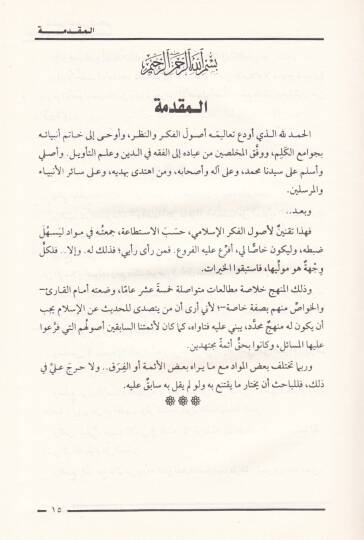 Kanunül-Fikri l-İslami Lebinatün fi Binail-Menheciyyetil-İlmiyye  - قانون الفكر الإسلامي لبنات في بناء المنهجية العلمية - 2