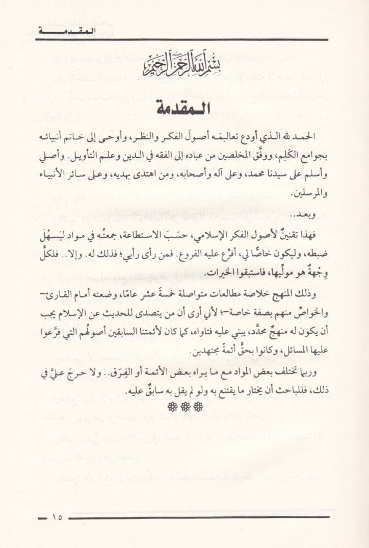 Kanunül-Fikri l-İslami Lebinatün fi Binail-Menheciyyetil-İlmiyye  - قانون الفكر الإسلامي لبنات في بناء المنهجية العلمية - 2