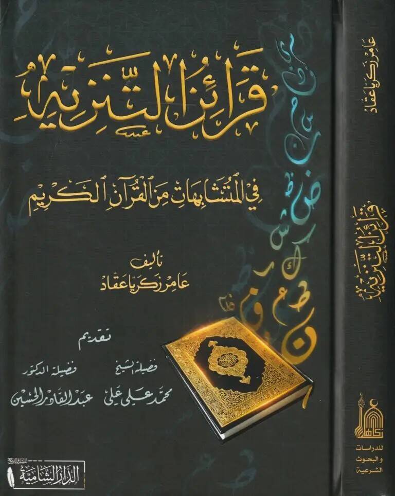 Karainut Tenziyh fil Muteşabihat minel Kuranil Kerim - قرائن التنزيه في المتشابهات من القرآن الكريم - 1