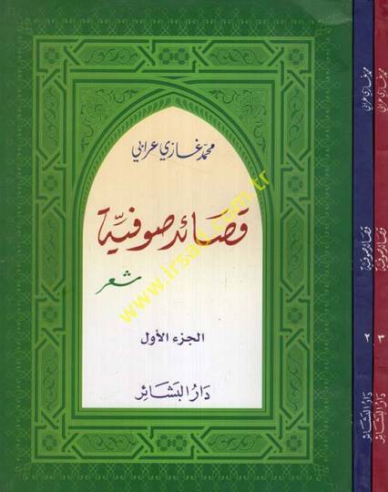 Kasaidus-Sufiyye - قصائد صوفية
