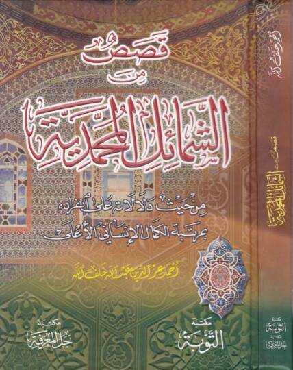 Kasas mineş-Şemailil-Muhammediyye  - قصص من الشمائل المحمدية من حيث دلالاته على إنفراده