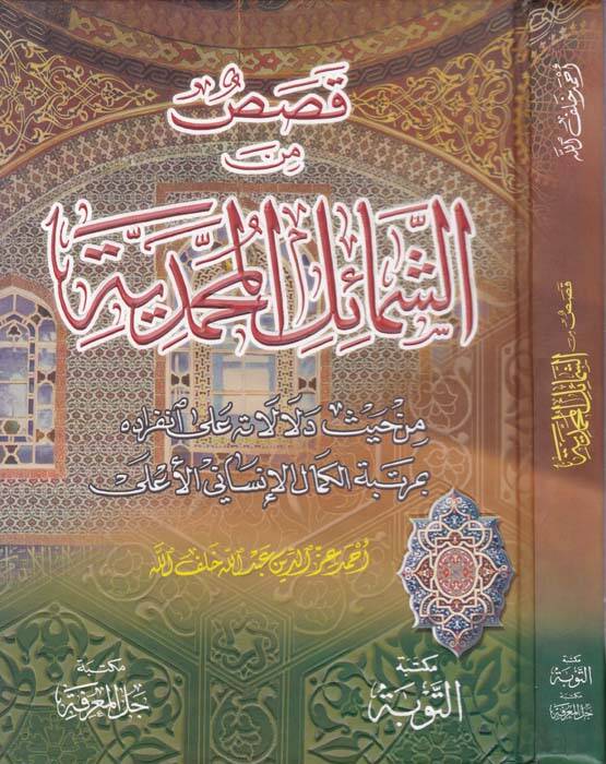 Kasas mineş-Şemailil-Muhammediyye  - قصص من الشمائل المحمدية من حيث دلالاته على إنفراده - 1