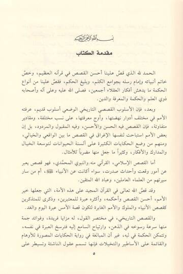 Kasas mines-siretin-nebeviyye

  - قصص من السيرة النبوية - 2