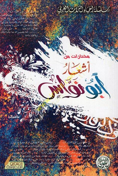 Kasas minet-Tarihil-İslami  - مختارات من أشعار أبو نواس - 1