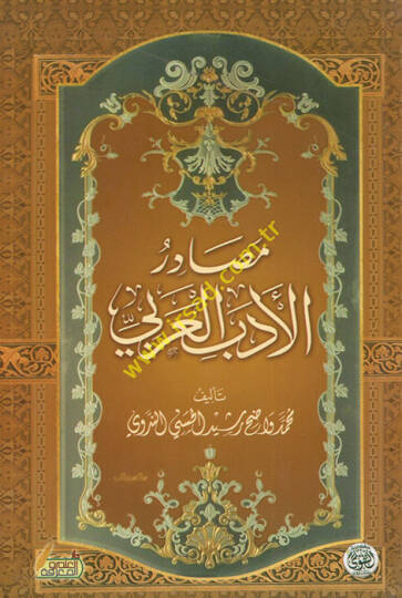 Kasas minet-Tarihil-İslami  - مصادر الأدب العربي