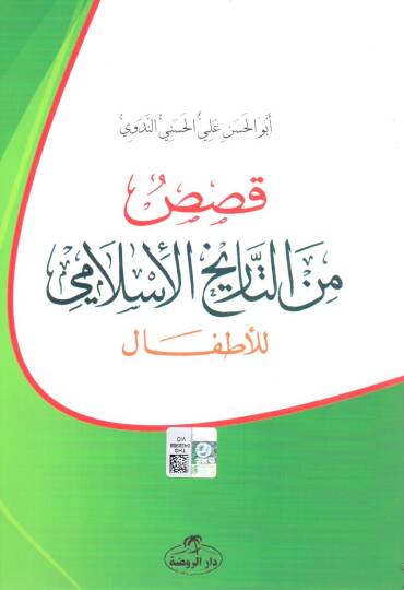 Kasas minet-Tarihil-İslami - قصص من التاريخ الإسلامي للأطفال