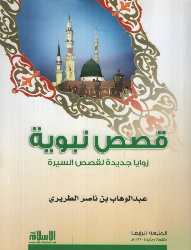Kasas Nebeviyye  - قصص نبوية زوايا جديدة لقصص السيرة - 1