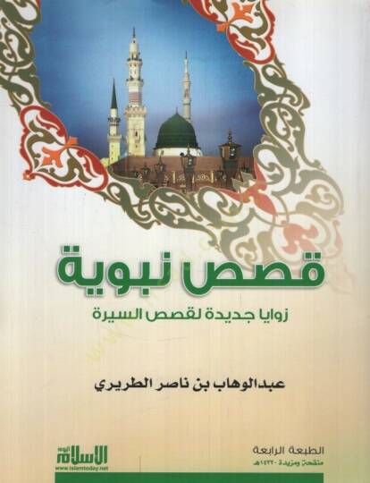 Kasas Nebeviyye  - قصص نبوية زوايا جديدة لقصص السيرة