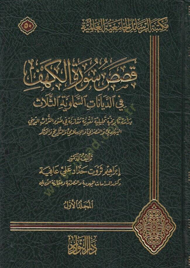 Kasasu Süratil-Kehf fid-Diyanatis-Semaviyyetis-Selase Dirasetün Tarihiyyetün Tahliliyyetün Nakdiyyetün Mukarane fi Davit-Türasid-Dini  - قصص سورة الكهف في الديانات السماوية الثلاث - 1