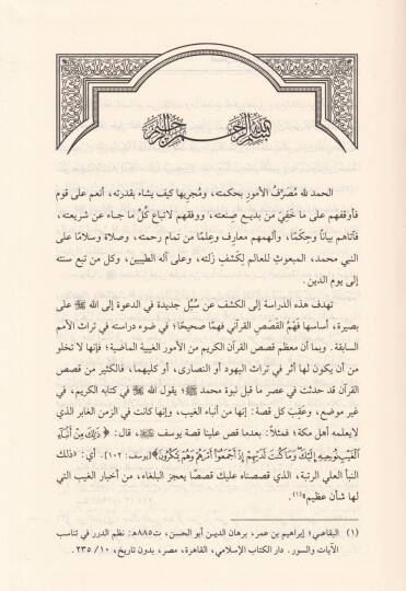 Kasasu Süratil-Kehf fid-Diyanatis-Semaviyyetis-Selase Dirasetün Tarihiyyetün Tahliliyyetün Nakdiyyetün Mukarane fi Davit-Türasid-Dini  - قصص سورة الكهف في الديانات السماوية الثلاث - 3