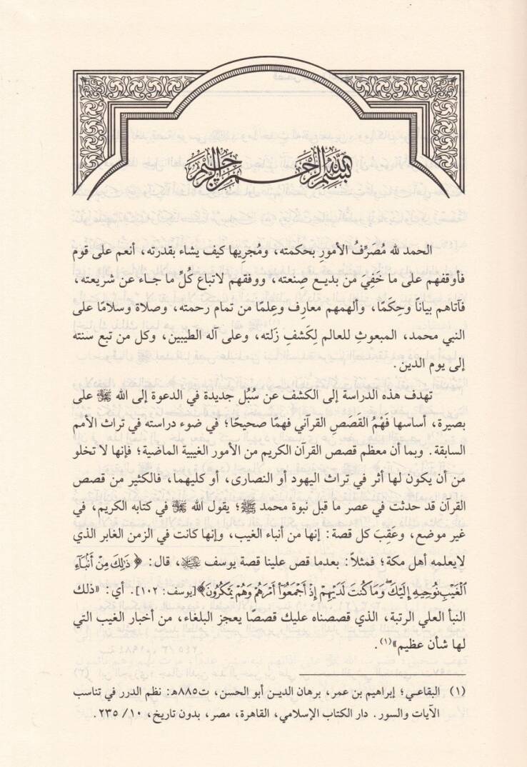 Kasasu Süratil-Kehf fid-Diyanatis-Semaviyyetis-Selase Dirasetün Tarihiyyetün Tahliliyyetün Nakdiyyetün Mukarane fi Davit-Türasid-Dini  - قصص سورة الكهف في الديانات السماوية الثلاث - 3