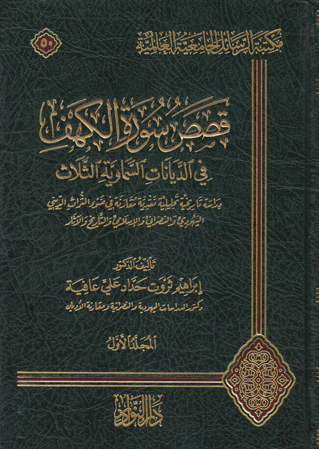 Kasasu Süratil-Kehf fid-Diyanatis-Semaviyyetis-Selase Dirasetün Tarihiyyetün Tahliliyyetün Nakdiyyetün Mukarane fi Davit-Türasid-Dini - قصص سورة الكهف في الديانات السماوية الثلاث - 1