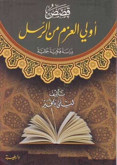 Kasasu Ulil-Azm miner-Rasul  Dirasetün Fikriyyetün Cemaliyyetün  - قصص أولي العزم من الرسل دراسة فكرية جمالية