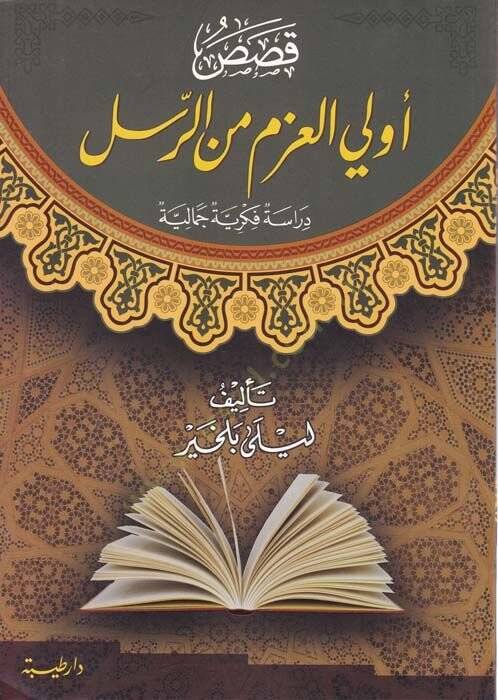Kasasu Ulil-Azm miner-Rasul  Dirasetün Fikriyyetün Cemaliyyetün  - قصص أولي العزم من الرسل دراسة فكرية جمالية - 1