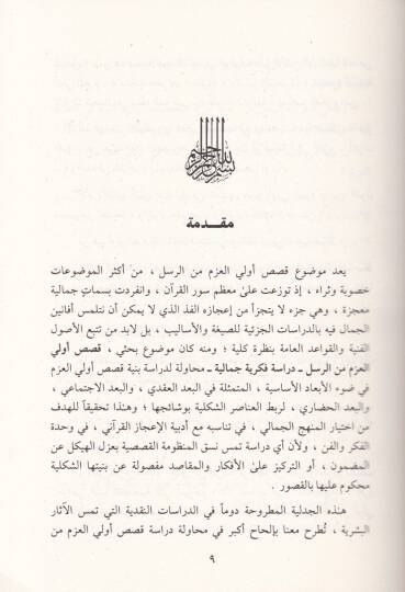 Kasasu Ulil-Azm miner-Rasul  Dirasetün Fikriyyetün Cemaliyyetün  - قصص أولي العزم من الرسل دراسة فكرية جمالية - 2