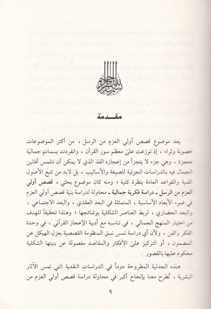 Kasasu Ulil-Azm miner-Rasul  Dirasetün Fikriyyetün Cemaliyyetün  - قصص أولي العزم من الرسل دراسة فكرية جمالية - 2