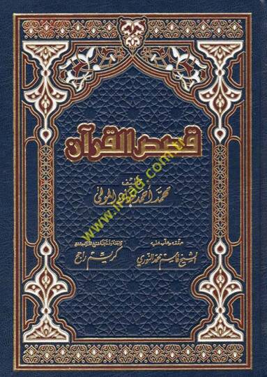 Kasasül-Kuran  - قصص القرآن