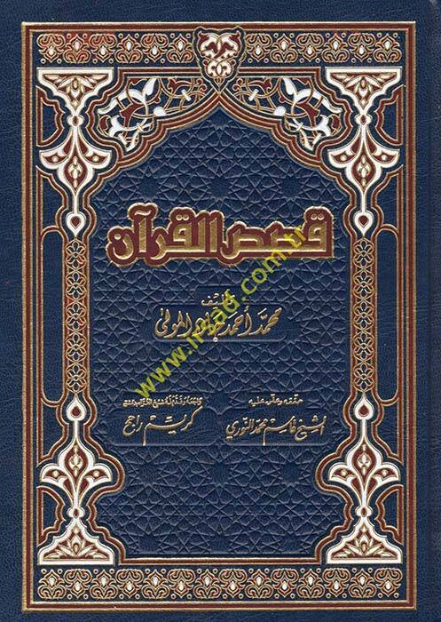 Kasasül-Kuran - قصص القرآن - 1