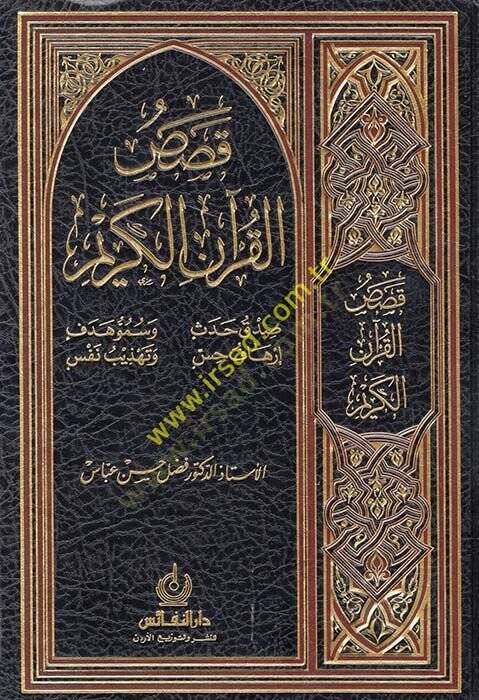 Kasasül-Kuranil-Kerim  - قصص القرآن الكريم - 1