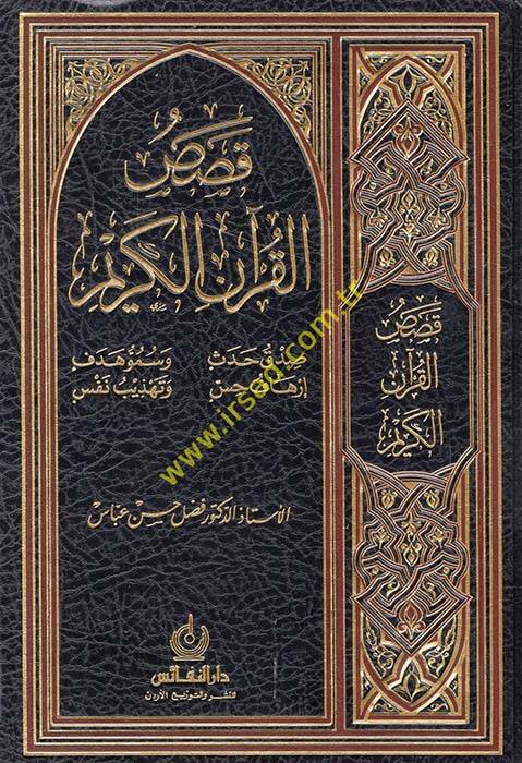 Kasasül-Kuranil-Kerim - قصص القرآن الكريم - 1