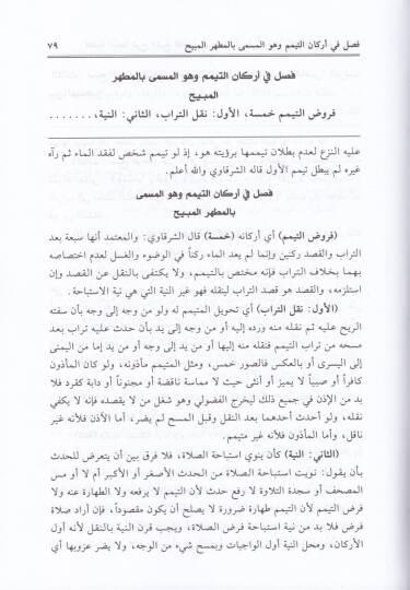 Kaşifetüs-Seca Şerhu Sefinetun-Neca - كاشفة السجا في شرح سفينة النجا في أصول الدين والفقه على مذهب الإمام الشافعي - 2