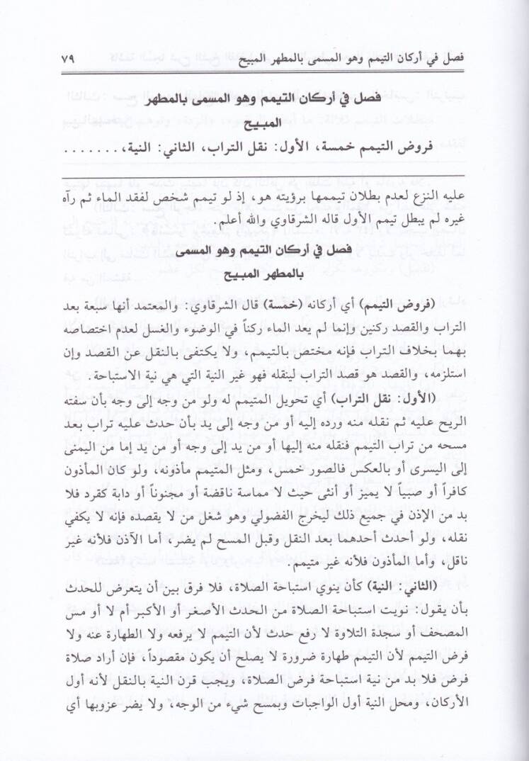 Kaşifetüs-Seca Şerhu Sefinetun-Neca - كاشفة السجا في شرح سفينة النجا في أصول الدين والفقه على مذهب الإمام الشافعي - 2