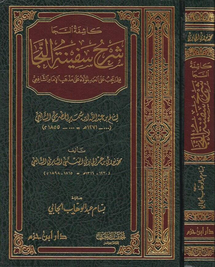 Kaşifetüs-Seca Şerhu Sefinetun-Neca  - كاشفة السجا شرح سفينة النجا - 1