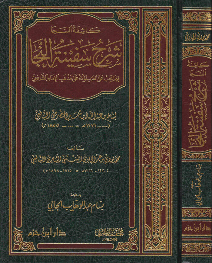 Kaşifetüs-Seca Şerhu Sefinetun-Neca  - كاشفة السجا شرح سفينة النجا - 1