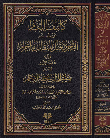 Kaşifül-lisam an hükmit-tecerrüd kablel-mikat bila ihram  - كاشف اللثام عن حكم التجرد قبل الميقات بلا إحرام ويليه عقود الدرر في بيان مصطلحات تحفة ابن حجر