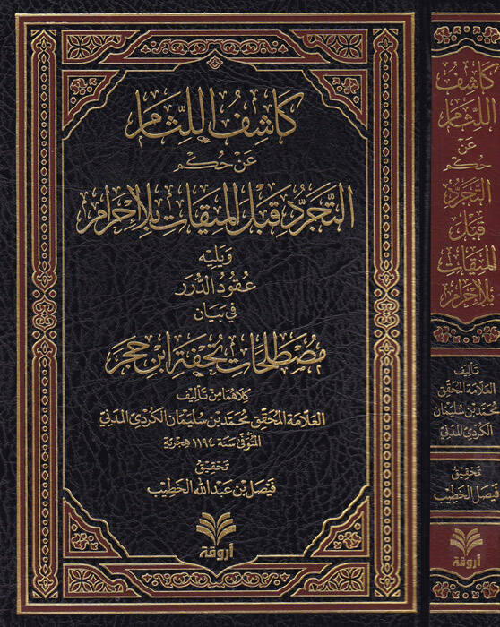 Kaşifül-lisam an hükmit-tecerrüd kablel-mikat bila ihram - كاشف اللثام عن حكم التجرد قبل الميقات بلا إحرام ويليه عقود الدرر في بيان مصطلحات تحفة ابن حجر - 1