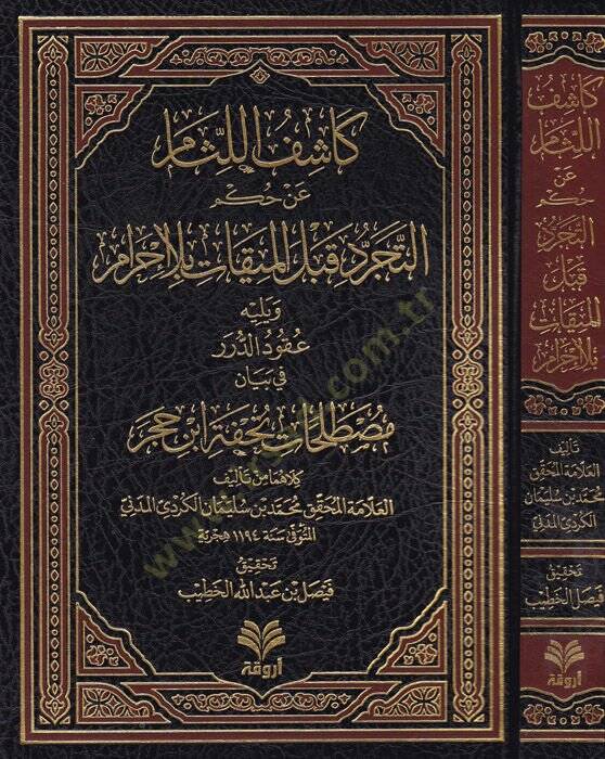 Kaşifül-lisam an hükmit-tecerrüd kablel-mikat bila ihram  - كاشف اللثام عن حكم التجرد قبل الميقات بلا إحرام ويليه عقود الدرر في بيان مصطلحات تحفة ابن حجر - 1
