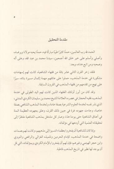 Kaşifül-lisam an hükmit-tecerrüd kablel-mikat bila ihram  - كاشف اللثام عن حكم التجرد قبل الميقات بلا إحرام ويليه عقود الدرر في بيان مصطلحات تحفة ابن حجر - 2