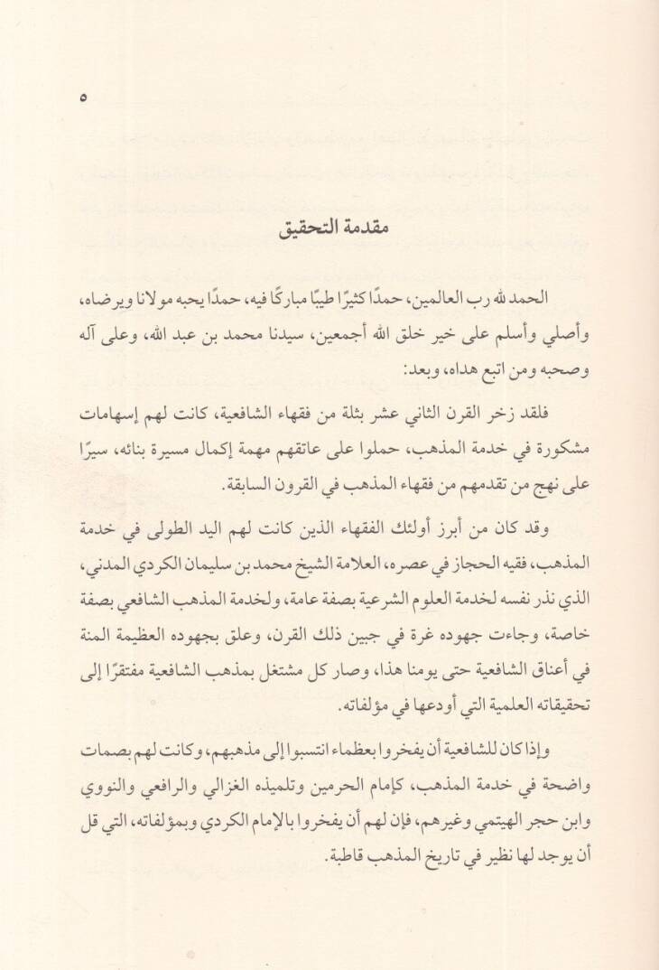 Kaşifül-lisam an hükmit-tecerrüd kablel-mikat bila ihram  - كاشف اللثام عن حكم التجرد قبل الميقات بلا إحرام ويليه عقود الدرر في بيان مصطلحات تحفة ابن حجر - 2