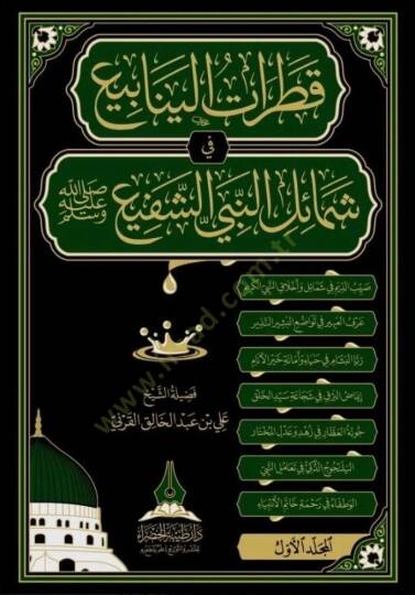 kataratul yenabi fi semailin nebiyyiş şefi   - قطرات الينابيع في شمائل النبي الشفيع