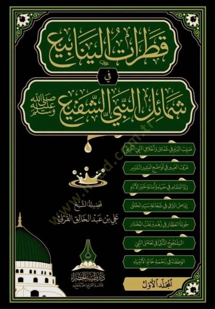 kataratul yenabi fi semailin nebiyyiş şefi   - قطرات الينابيع في شمائل النبي الشفيع - 1