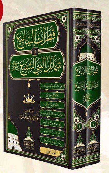 kataratul yenabi fi semailin nebiyyiş şefi   - قطرات الينابيع في شمائل النبي الشفيع - 2