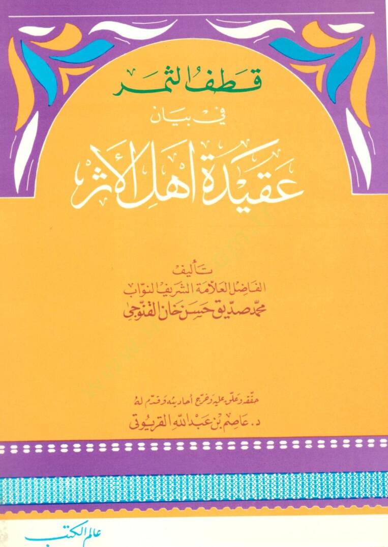 Katefüs-Semer fi Beyan Akideti Ehlil-Eser  - قطف الثمر في بيان عقيدة أهل الأثر - 1