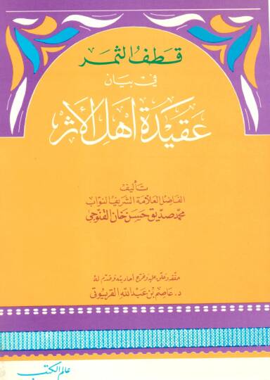 Katefüs-Semer fi Beyan Akideti Ehlil-Eser  - قطف الثمر في بيان عقيدة أهل الأثر