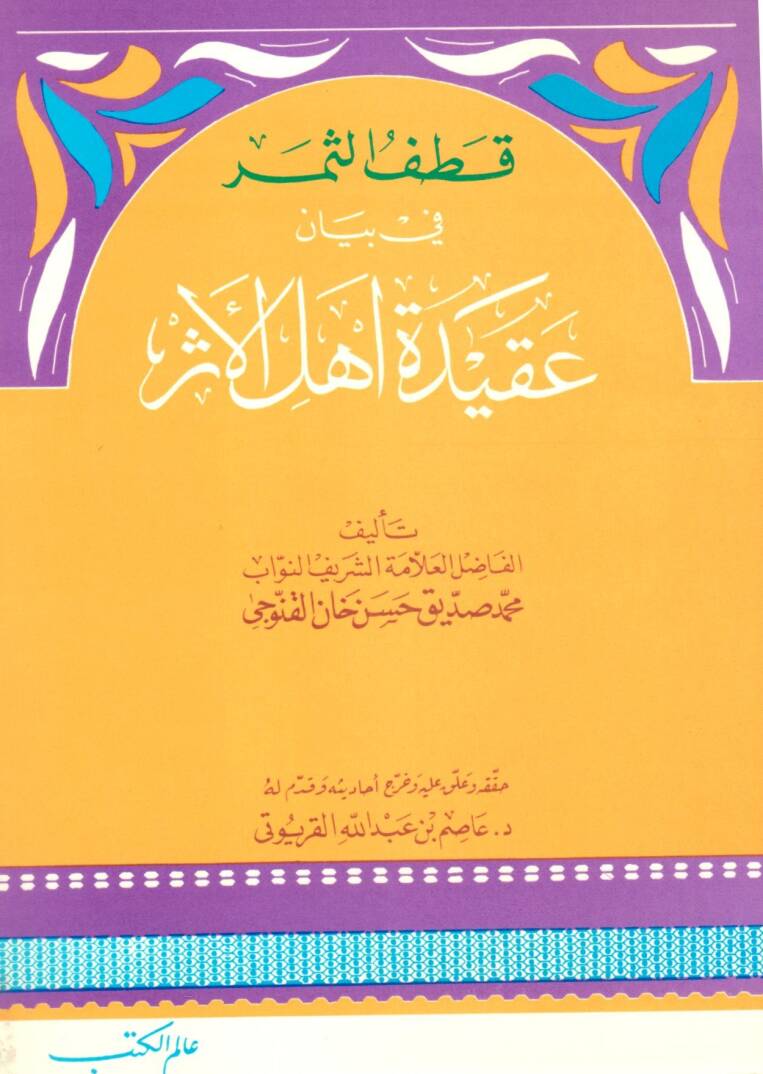 Katefüs-Semer fi Beyan Akideti Ehlil-Eser  - قطف الثمر في بيان عقيدة أهل الأثر - 1