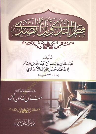Katrun Neda ve Bellus Seda - قطر الندى وبل الصدى