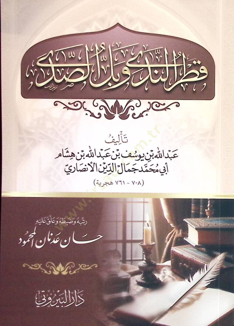 Katrun Neda ve Bellus Seda - قطر الندى وبل الصدى - 1