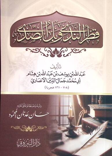 Katrun Neda ve Bellus Seda - قطر الندى وبل الصدى
