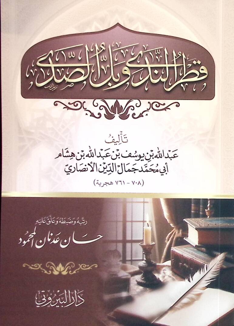 Katrun Neda ve Bellus Seda - قطر الندى وبل الصدى - 1