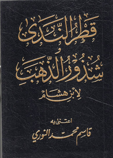 Katrün-Neda ve Şüzurüz-Zeheb  -  قطر الندى شذور الذهب متن قطر الندى وشذور الذهب