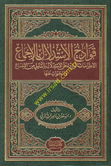 Kavadihül-İstidlal bil-İcma El-İtirazatül-Varide alal-İstidlal bid-Delil minel-İcma vel-Cevab anha - قوادح الإستدلال بالإجماع الإعتراضات الواردة على الإستدلال بالدليل من الإجماع والجواب