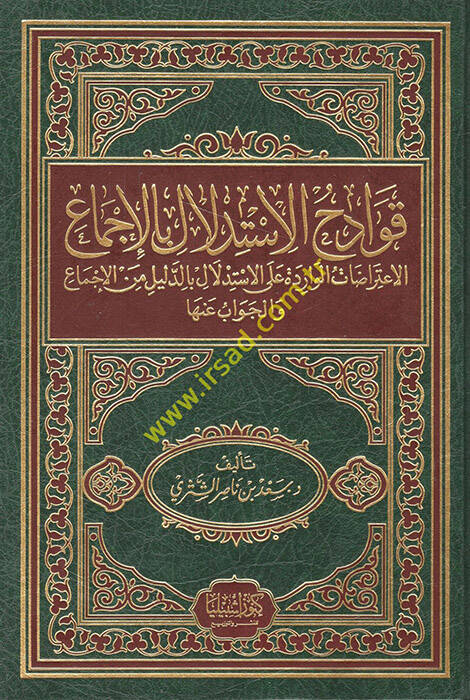 Kavadihül-İstidlal bil-İcma El-İtirazatül-Varide alal-İstidlal bid-Delil minel-İcma vel-Cevab anha - قوادح الإستدلال بالإجماع الإعتراضات الواردة على الإستدلال بالدليل من الإجماع والجواب - 1