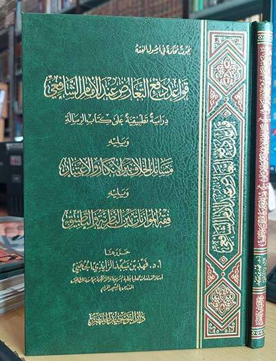 Kavaid Defi Taaruz indel-İmam Eş-Şafii Dirase Tatbikiyye ala Kitabir-Risale - قواعد دفع التعارض عند الإمام الشافعي  دراسة تطبيقية على كتاب الرسالة