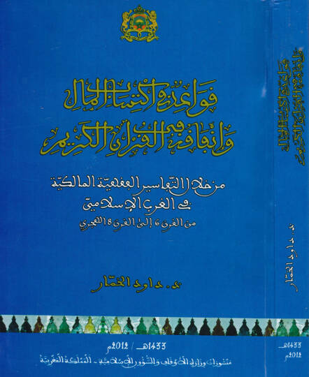 Kavaid fi İktisabil-Mal ve İnfakihi fil-Kuranil-Kerim min Hilalit-Tefsiril-Fıkhiyyetil-Malikiyye fil-Garbil-İslami minel-Karn 6 ilel-Karn 8 el-Hicri - قواعد في إكتساب المال وإنفاقه في القرآن الكريم من خلال التفاسير الفقهية المالكية في الغرب الإسلامي 