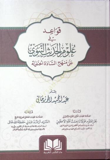 Kavaid fi Ulumil-Hadis ala Menhecis-Sadetil-Hanefiyye  - قواعد في علوم الحديث على منهج السادة الحنفية